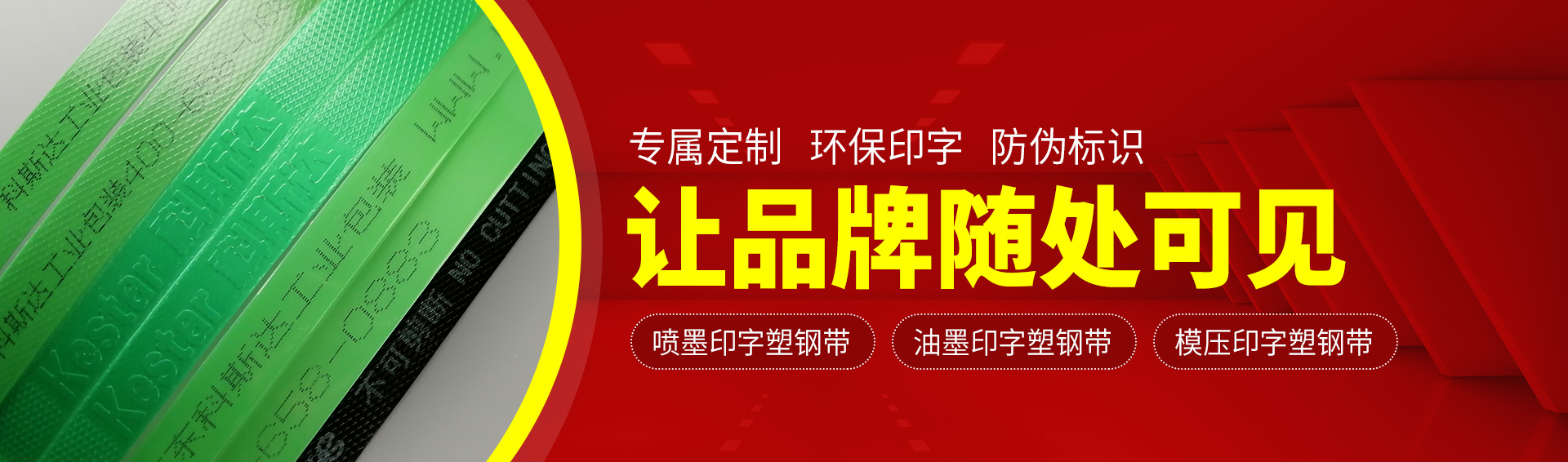 印字塑钢打包带